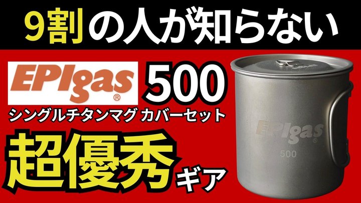 【新定番ギア】EPIgas 「シングルチタンマグ500」はマグだけでなく、フタも活躍する完成されたセットです。【スタッキング検証】