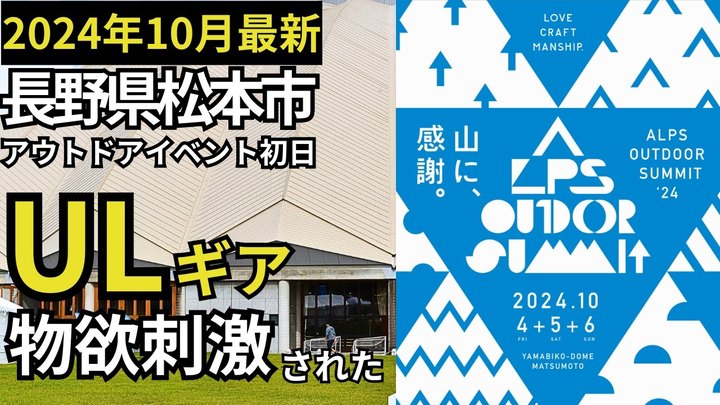 【速報‼︎】長野県松本市で2024年10月に開催のアウトドアイベント、「ALPS OUTDOOR SUMMIT(アルプスアウトドアサミット)」の初日に突撃。【キャンプ・登山・ULギア】