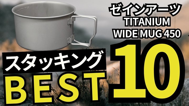 【プロが欲しがる絶妙サイズ】先越された!!ゼインアーツ「チタンワイドマグ450」スタッキング相性Best10!